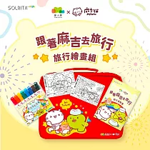 麻吉貓 X 繪小麥 聯名款─跟著麻吉去旅行(旅行繪畫8支組)
