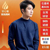 羽和暖SWARM 台灣研發單向導濕石墨烯極暖發熱衣 男立領 寶藍 2入 L