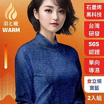 羽和暖SWARM 台灣研發單向導濕石墨烯極暖發熱衣 女立領 寶藍 2入 L