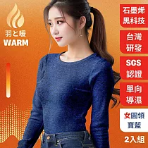 羽羽和暖SWARM 台灣研發單向導濕石墨烯極暖發熱衣 女圓領 寶藍 2入 M