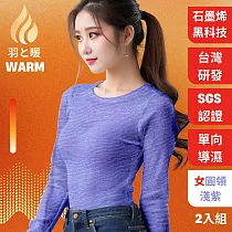 羽和暖SWARM 台灣研發單向導濕石墨烯極暖發熱衣 女圓領 淺紫 2入 M