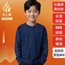羽和暖SWARM 台灣研發單向導濕石墨烯極暖發熱衣 童圓領 寶藍#12