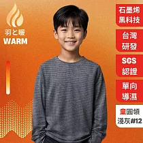 羽和暖SWARM 台灣研發單向導濕石墨烯極暖發熱衣 童圓領 淺灰#12