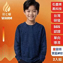 羽和暖SWARM 台灣研發單向導濕石墨烯極暖發熱衣 童圓領 寶藍#12 2入