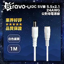 Bravo─u DC 5V線 5.5x2.1 24AWG 公對母電源線 白色直頭 1M
