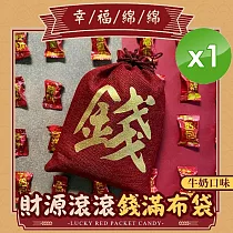 【CHILL愛吃】錢滿布袋牛奶糖/奶素(300gx2袋/組)x1組