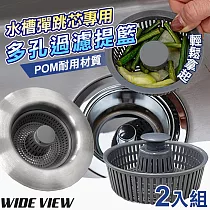 【WIDE VIEW】水槽多孔過濾提籃2入組(過濾塞 過濾網 水槽過濾網 水槽彈跳芯/F001─P)