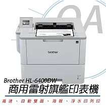 Brother HL─L6400DW 超高速頂級旗艦級 無線黑白雷射印表機