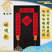 【賈文卿】笑口常開喜慶來 哈哈哈趣味門聯 磁吸款
