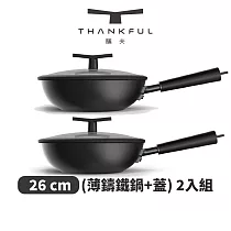 THANKFUL 膳夫 薄鑄鐵深炒鍋 + 雙層矽膠微壓鍋蓋 26cm ─ 2入組