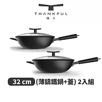 THANKFUL 膳夫 薄鑄鐵深炒鍋 + 雙層矽膠微壓鍋蓋 32cm ─ 2入組