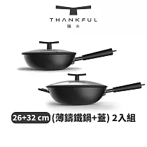 THANKFUL 膳夫 薄鑄鐵深炒鍋 + 雙層矽膠微壓鍋蓋 (26cm+32cm) ─ 2入組