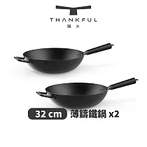 THANKFUL 膳夫 薄鑄鐵深炒鍋 32cm(不含蓋) ─ 2入組