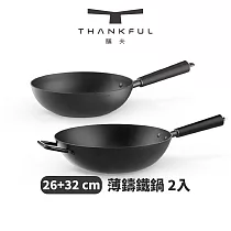 THANKFUL 膳夫 薄鑄鐵深炒鍋 (26cm+32cm)(不含蓋) ─ 2入組