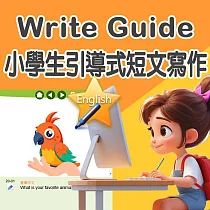 Write Guide小學生引導式英文寫作 ─ 35人2年授權
