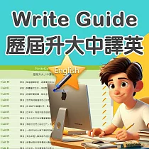 Write Guide 歷屆升大中譯英 ─ 200人2年授權