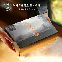 【JC咖啡】咖啡森林濾泡禮盒│職人尋味x1盒(10gx20包/盒)附提袋&卡片─ 職人綜合濾掛