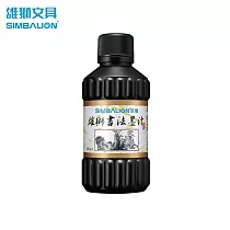 雄獅 CH─270書法墨汁270cc