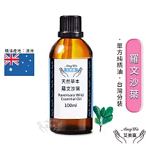 【Amywo艾美窩】純羅文沙葉精油 100ml