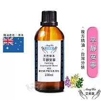 【Amywo艾美窩】複方平靜安寧精油 100ml