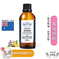 【Amywo艾美窩】複方幫助 睡眠精油 100ml