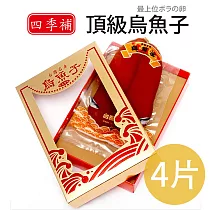 四季補 雲林蚵寮 頂級烏魚子 約8兩 4片入