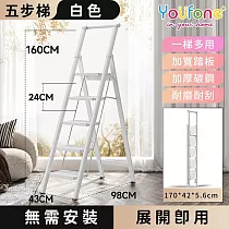 【YOUFONE】扶手五步梯超輕鋁合金折疊梯/加厚多功能人字梯 ─白色