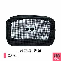 JIAGO (2入組)網眼化妝包旅行洗漱包─長方形 黑色