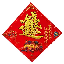 【COMET】手寫字毛氈春福35公分(吉祥如意 招財進寶 富貴平安 錢進我家 春聯 斗方/NYL0188─28) NYL0228錢進我家