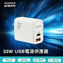 ADATA 威剛 33W 充電頭(PD+QC)100─240V全電壓(手機適用)