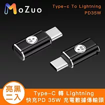 【魔宙】Type─C 轉 Lightning 快充PD 35W 充電數據傳輸頭 亮黑2入組