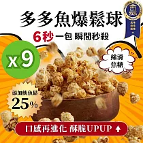 【魚饌食】多多魚爆鬆球 九入組 (鮪魚鬆25%+美式焦糖 首創鹹甜滋味 美食評鑑ITQI一星)