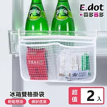 【E.dot】冰箱懸掛式雙格收納網袋 ─2入組