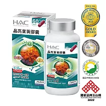 【永信HAC】晶亮葉黃膠囊(120粒/瓶)─專利Hyabest玻尿酸鈉添加