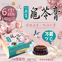 【順天本草】冷藏7℃珍品燕窩龜苓膏6盅附蜂蜜包(140g/盅〉 原味