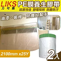 【LIKS】2100mm*25Y台製PE膜養生膠帶2入(遮蔽膠帶 防塵膠帶 防水膠帶 防塵膜 遮蔽膜/CT─210)