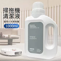 小米掃拖機器人專用清潔液 米家全能掃拖機清潔劑 (1L/副廠)