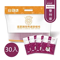 雷恩獅 LAYONS 經典系列濾掛咖啡 30入/袋 ─【曼特寧風味】