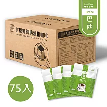 雷恩獅 LAYONS 經典系列─濾掛式咖啡 75入/箱 ─【巴西風味】