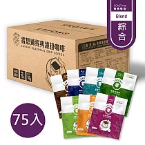 雷恩獅 LAYONS 經典系列─濾掛式咖啡 75入/箱 ─【綜合風味】