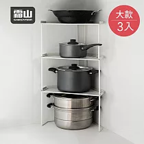 【日本霜山】鐵製可層疊三角形轉角置物架(大款)─3入