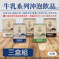 雷恩獅 LAYONS 即溶沖泡飲品─牛乳系列 8入/盒─3件組