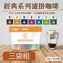 雷恩獅 LAYONS 經典系列濾掛咖啡 30入/袋─3件組