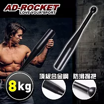 【AD─ROCKET】頂級精鋼棒鈴clubbell/健身棒鈴/伊朗棒/錘鈴/壺鈴/臂鈴(8KG)