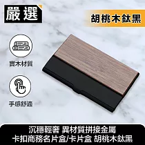 嚴選 沉穩輕奢 異材質拼接金屬卡扣商務名片盒/卡片盒 胡桃木鈦黑