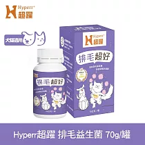 Hyperr超躍 狗貓排毛超好保健品 70g/罐 | 寵物保健 貓狗保健食品 幫助化毛 幫助消化