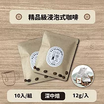 【棋建壂Coffee】精品級浸泡式咖啡 10入/組 中深焙 (12g/入‧豐韻質量)