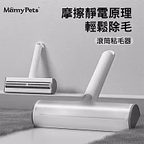 Mamy Pets 寵物滾筒除毛器。除毛神器