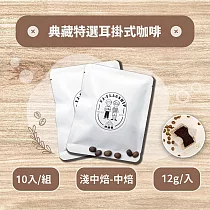 【棋建壂Coffee】典藏特選耳掛式咖啡 10入/組 淺中焙─中焙(12g/入 豐韻質量)