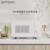 【ARTISAN奧堤森】20L微電腦平台式微波爐MW2003贈304不鏽鋼鍋